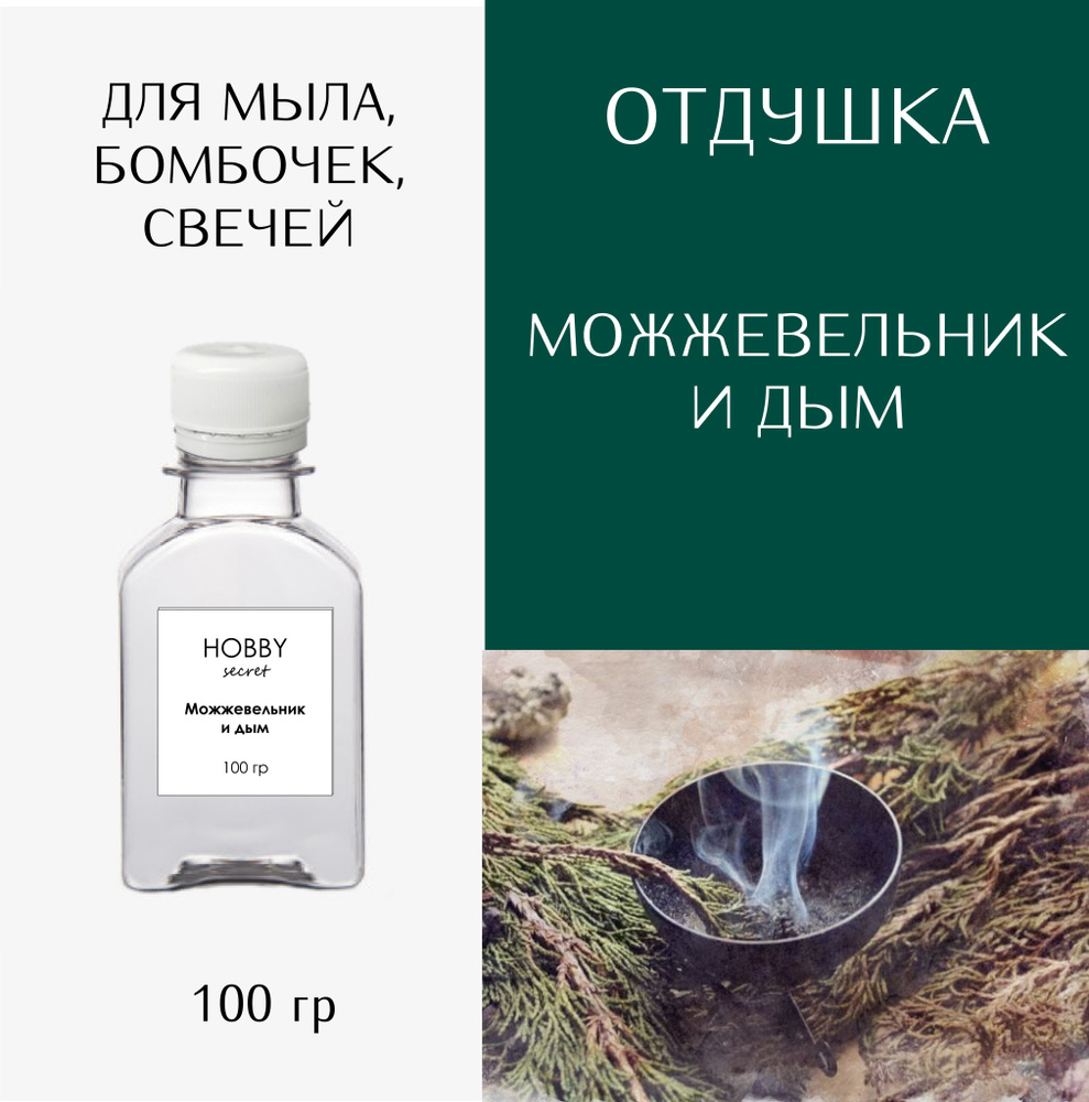 Hobby Secret Отдушка косметическая для мыла, бомбочек, свечей "Можжевельник и дым" 100 мл  #1