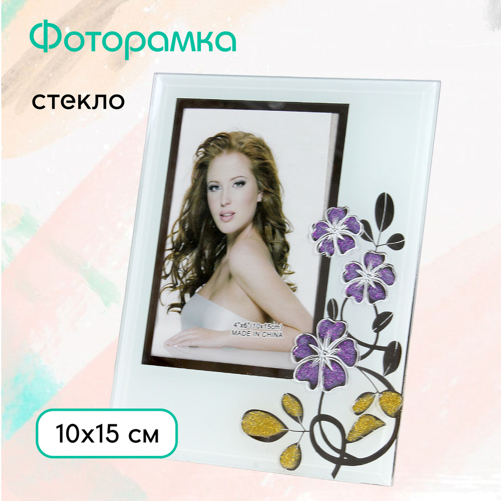 Фоторамка стеклянная 10 х15 см настольная #1