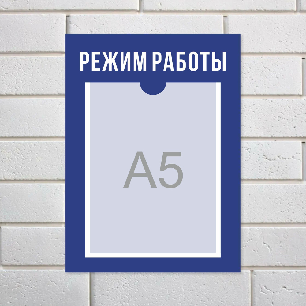 Табличка "График работы", с карманом, ПВХ пластик 3мм #1