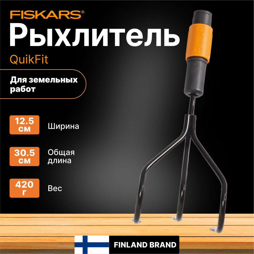 Рыхлитель FISKARS QuikFit (1000680) #1