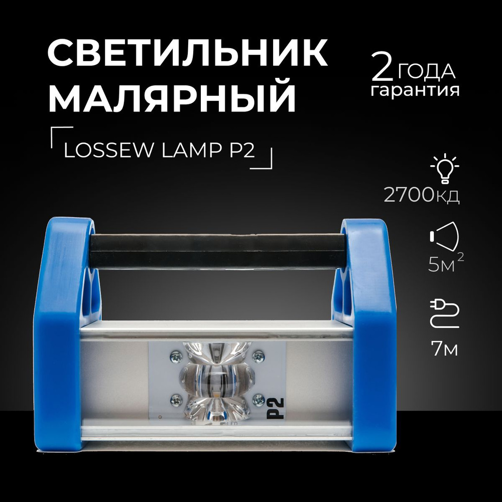 Лампа маляра Lossew P2, От сети 220В - купить по выгодной цене в  интернет-магазине OZON (534602991)