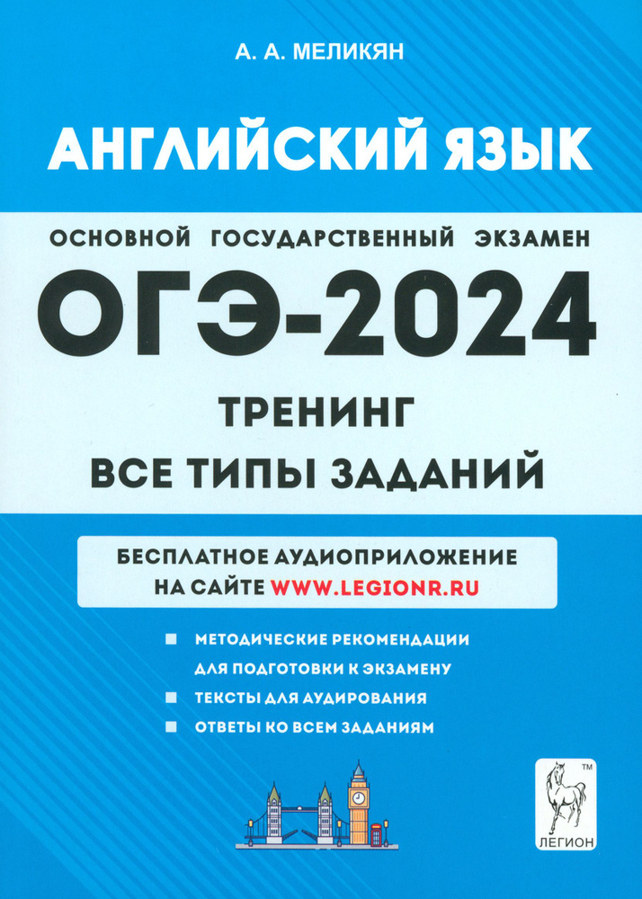 ОГЭ-2024. Английский язык. 9-й класс. Тренинг. Все типы заданий | Меликян Ануш Александровна  #1