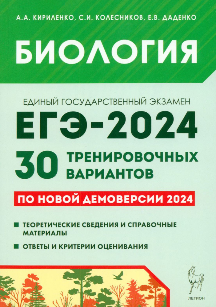 Биология. Подготовка к ЕГЭ-2024. 30 тренировочных вариантов по демоверсии 2024 года | Кириленко Анастасия #1