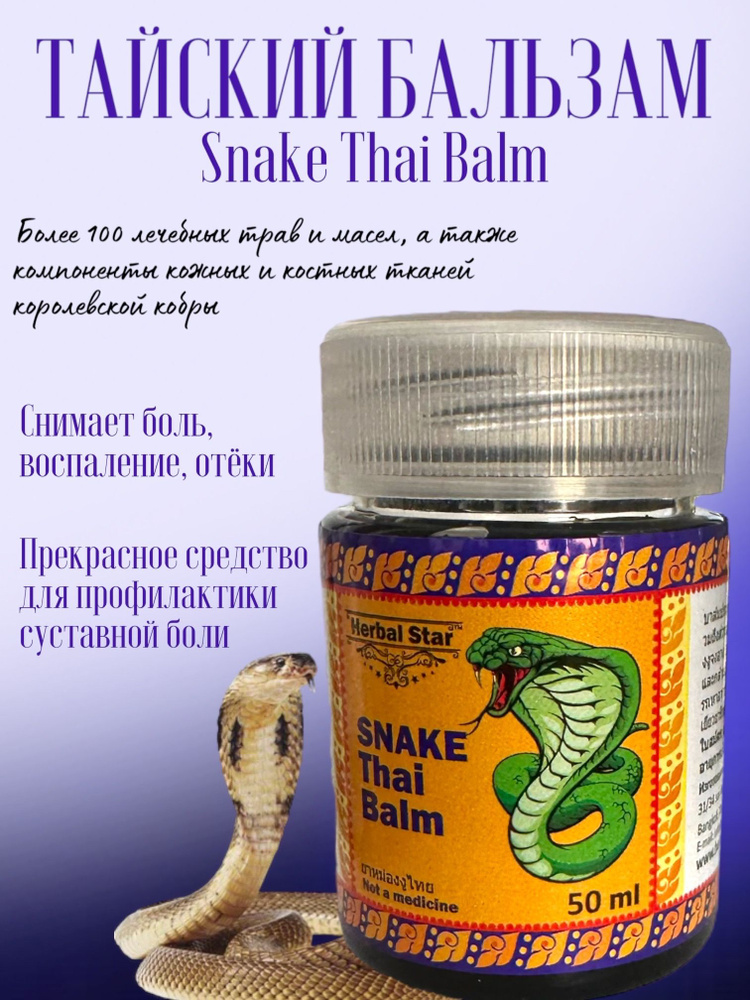 Тайский бальзам со змеиным ядом от боли, воспаления и отёков, 50 мл-1шт  #1