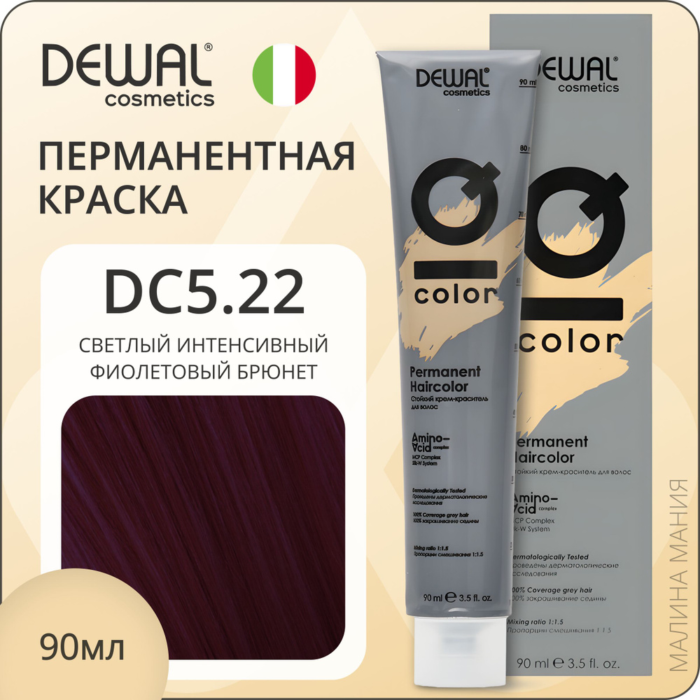 DEWAL Cosmetics Профессиональная краска для волос IQ COLOR DC5.22 перманентная (светлый интенсивный фиолетовый #1