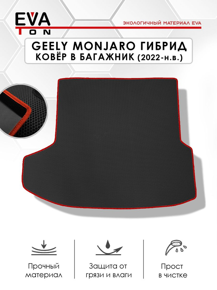 EVA Эва коврик автомобильный в багажник для Geely Monjaro (2021-н.в) ГИБРИД. Эво Ева черный с красным #1
