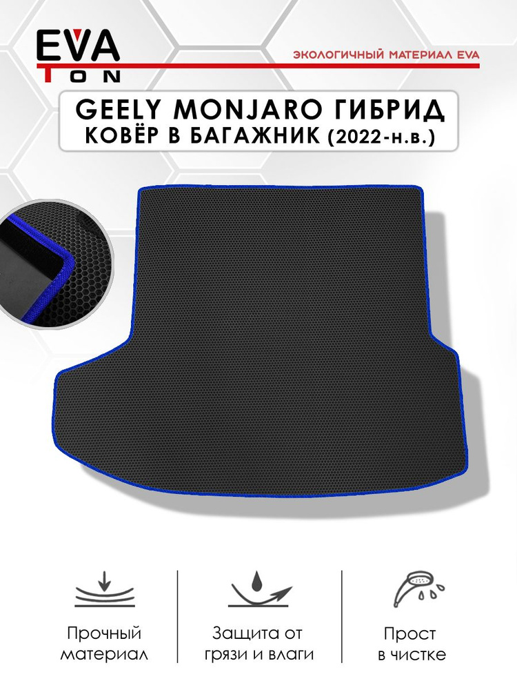 EVA Эва коврик автомобильный в багажник для Geely Monjaro (2021-н.в) ГИБРИД. Эво Ева черный с синим кантом #1