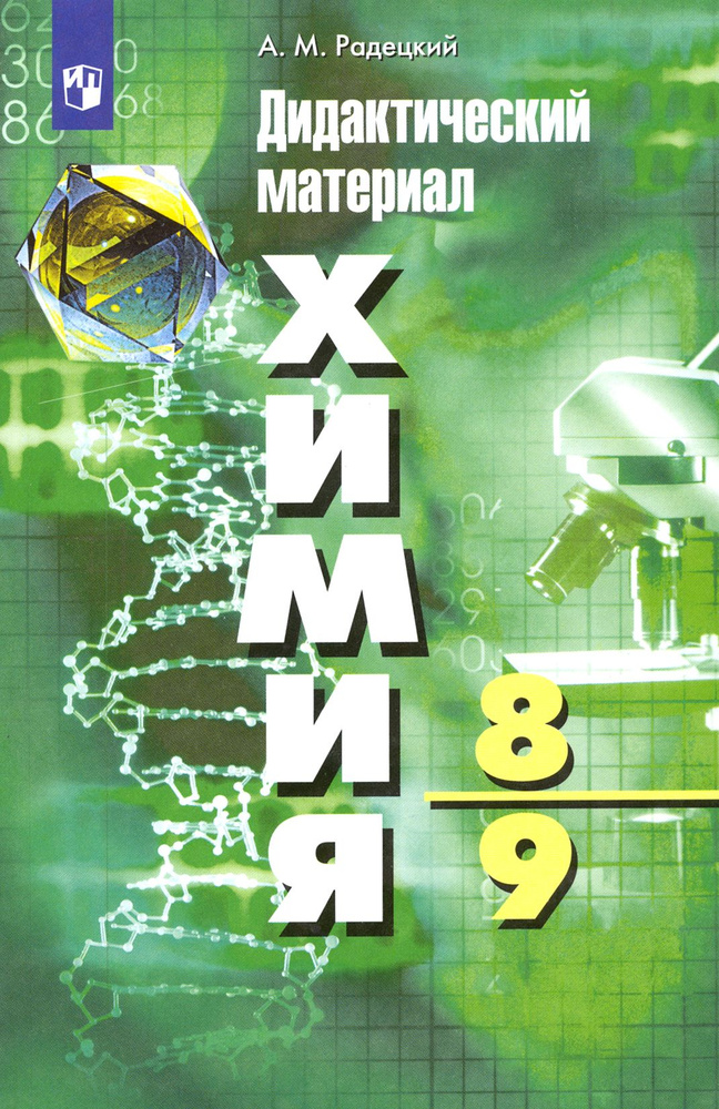 Химия. 8-9 классы. Дидактический материал. ФГОС | Радецкий Александр Михайлович  #1