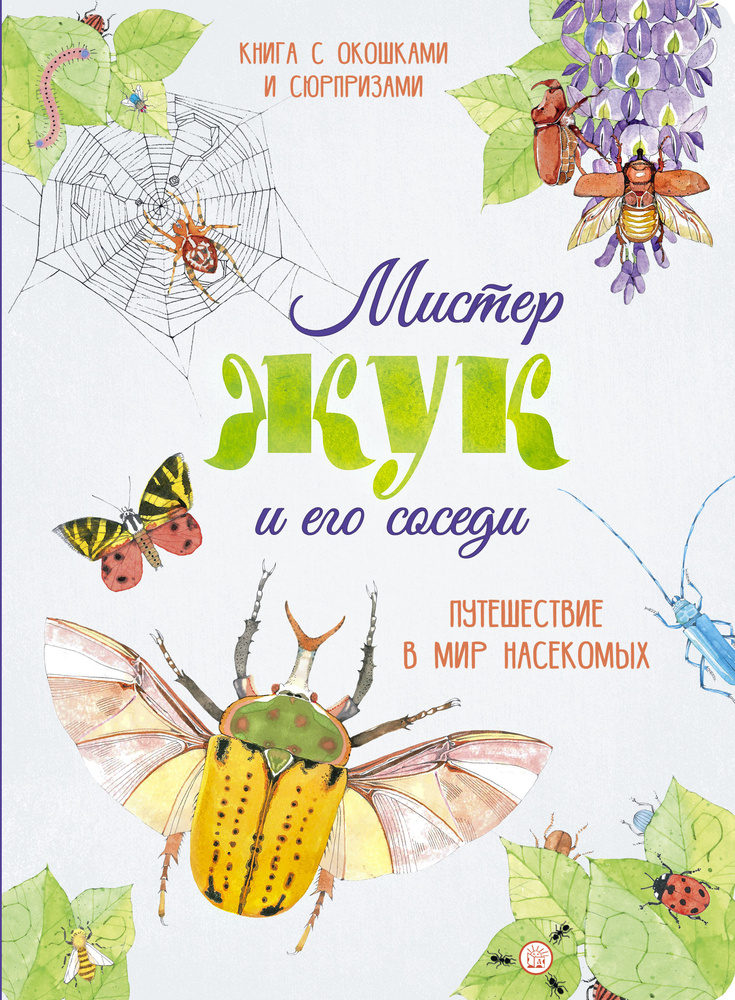 Мистер Жук и его соседи. Путешествие в мир насекомых | Перабони Кристина, Банфи М. Кристина  #1