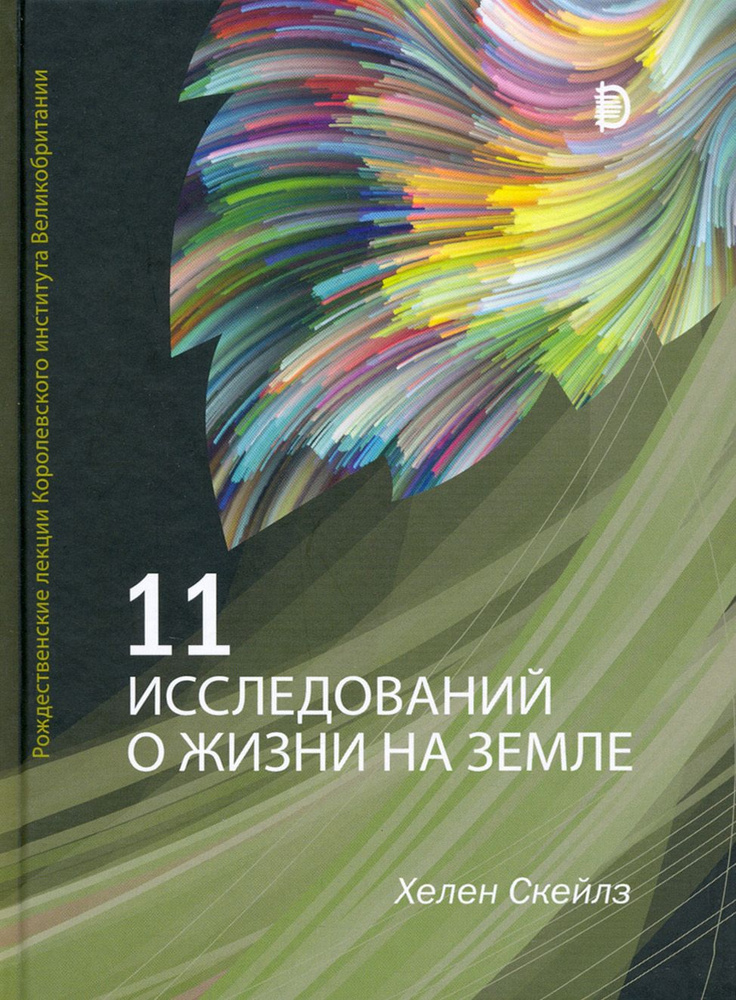 11 исследований о жизни на Земле. Рождественские лекции Королевского института Великобритании | Скейлз #1