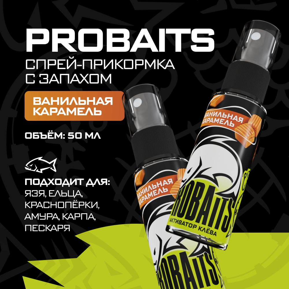 Активатор клёва PROBAITS, 50 мл, Ванильная карамель / Спрей-аттрактант, ароматизатор для рыбалки  #1