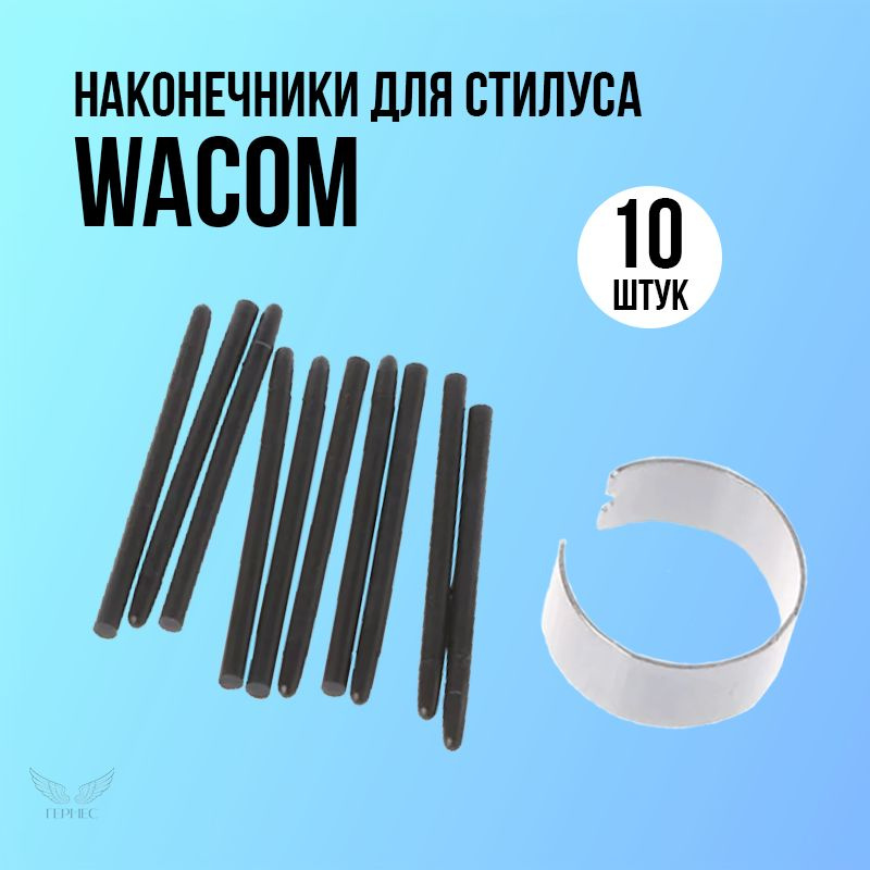 Стержни наконечники для стилуса Wacom 10 штук / Высококачественные стандартные наконечники для графического #1