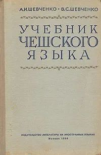 Учебник чешского языка #1