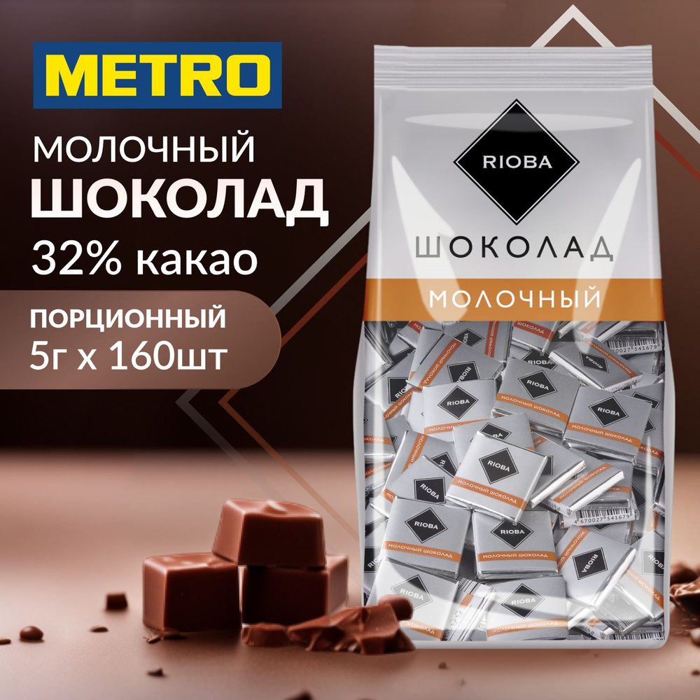 Мини шоколад молочный порционный, RIOBA, 32% какао, без ГМО, 800 г  #1