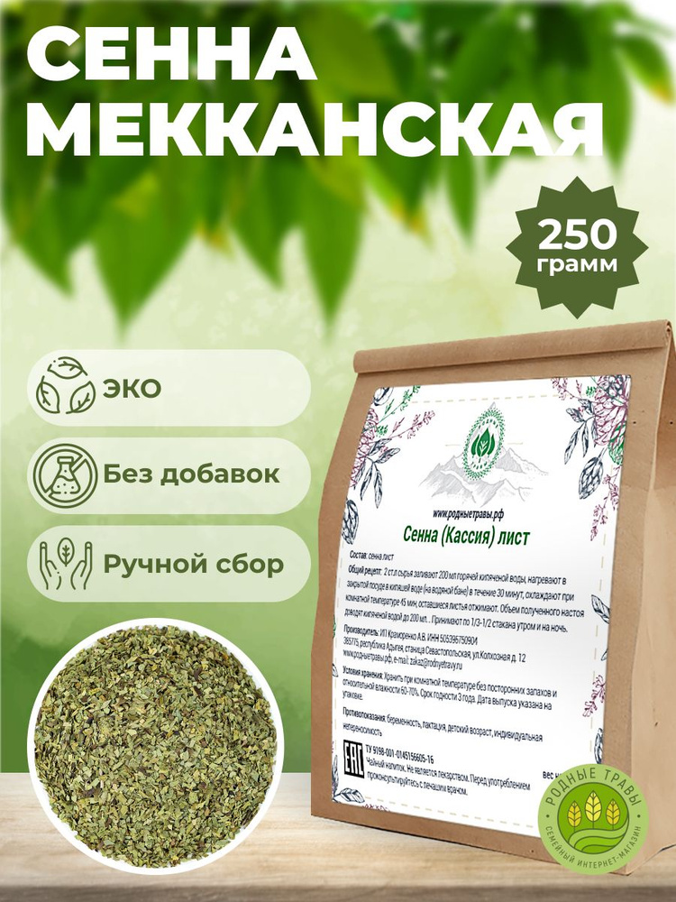 Сенна Мекканская листья (250 гр) - Родные Травы. #1