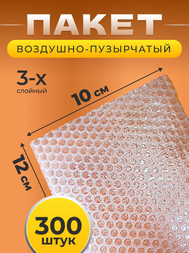 Пакеты упаковочные из воздушно-пузырчатой пленки без клапана, 10*12 см, 300 шт  #1