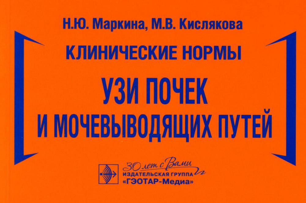 УЗИ почек и мочевыводящих путей | Маркина Наталья Юрьевна, Кислякова Марина Владимировна  #1