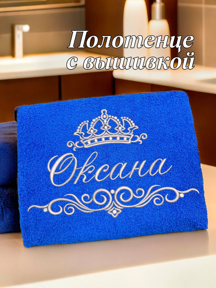 Полотенце махровое банное 70х140 с вышивкой именное подарочное женское имя Оксана  #1