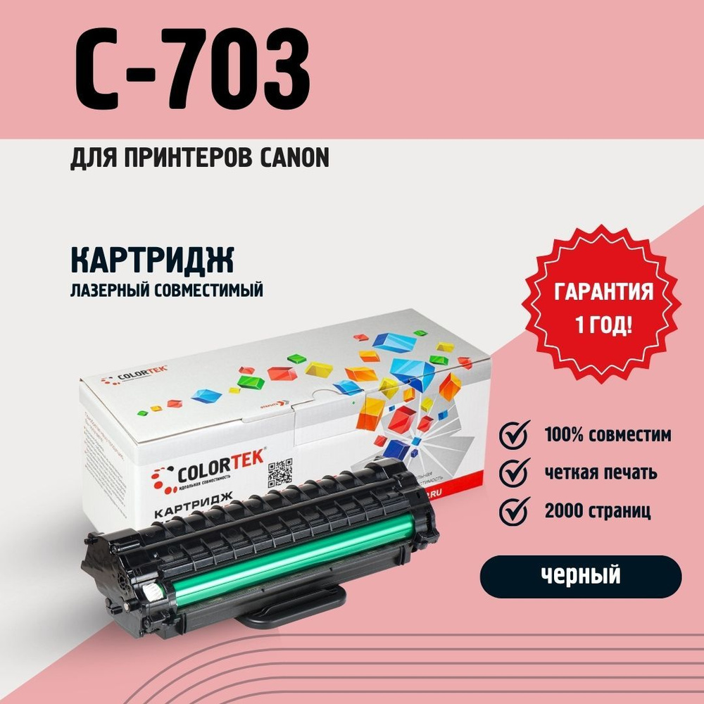 Картридж лазерный Colortek C-703 для принтеров Canon LBP 2900/3000 #1