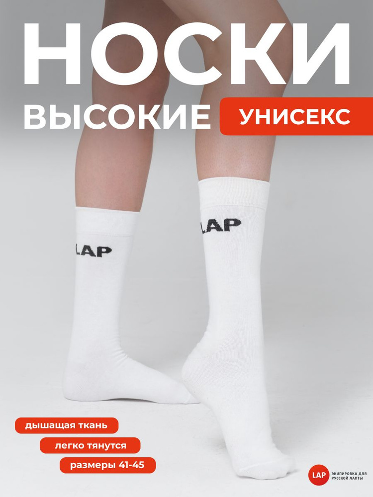 Носки LAP, 1 пара #1