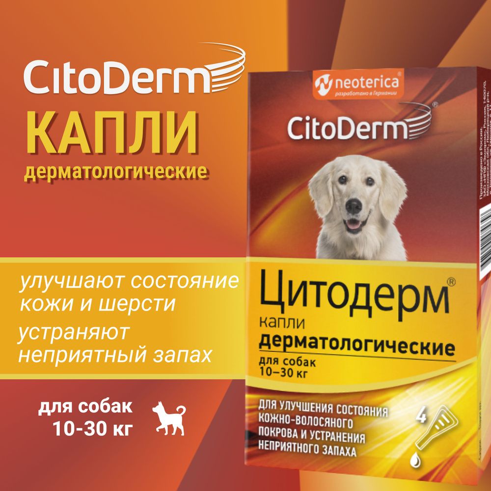 Капли дерматологические CitoDerm для собак 10-30 кг, 4 пипетки  #1