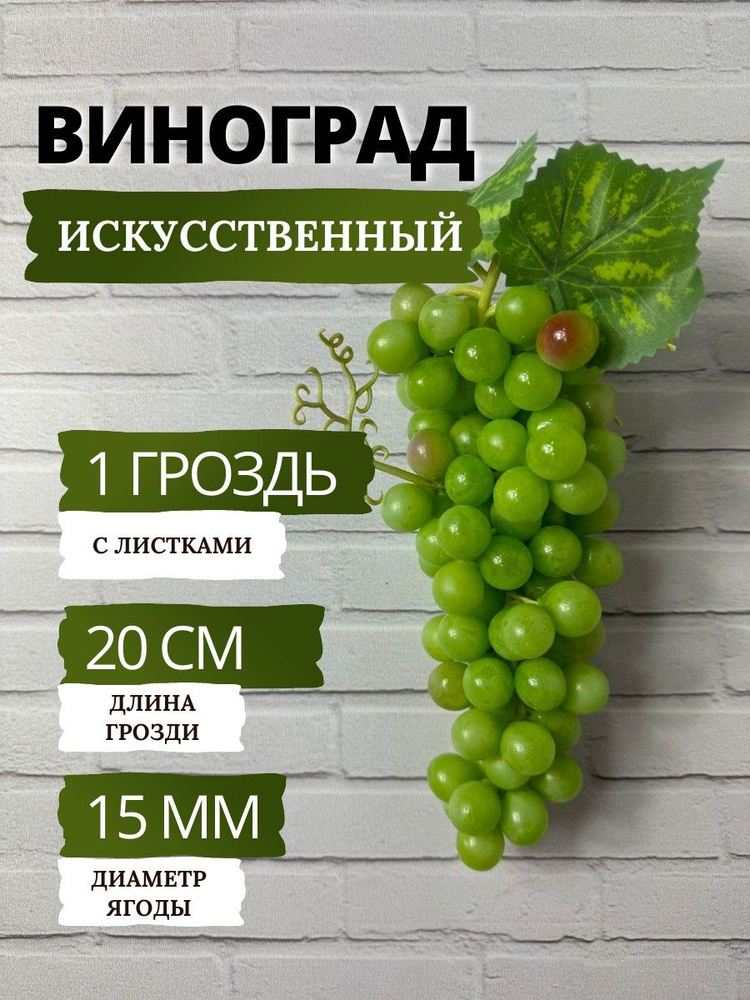 SunGrass / Искусственные фрукты и ягоды для декора - виноград, гроздь 20 см, цвет - зеленый  #1