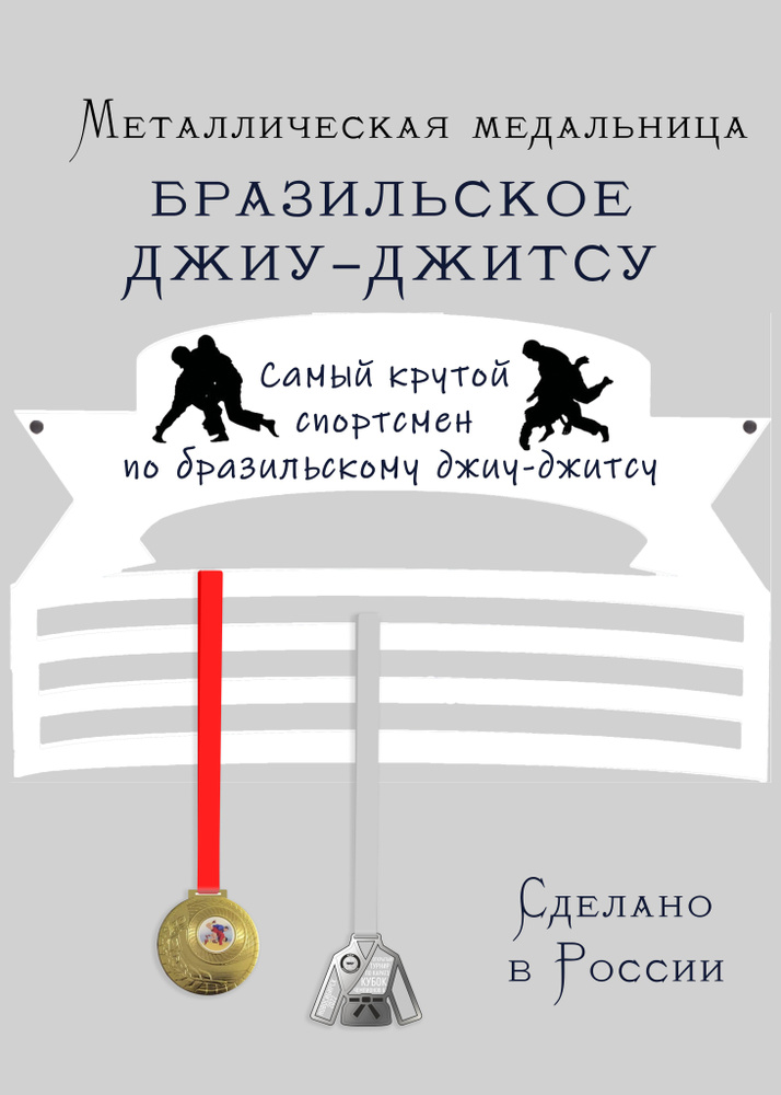 Медальница, держатель для медалей cooperative.moscow "Самый крутой спортсмен по бразильскому джиу джитсу" #1