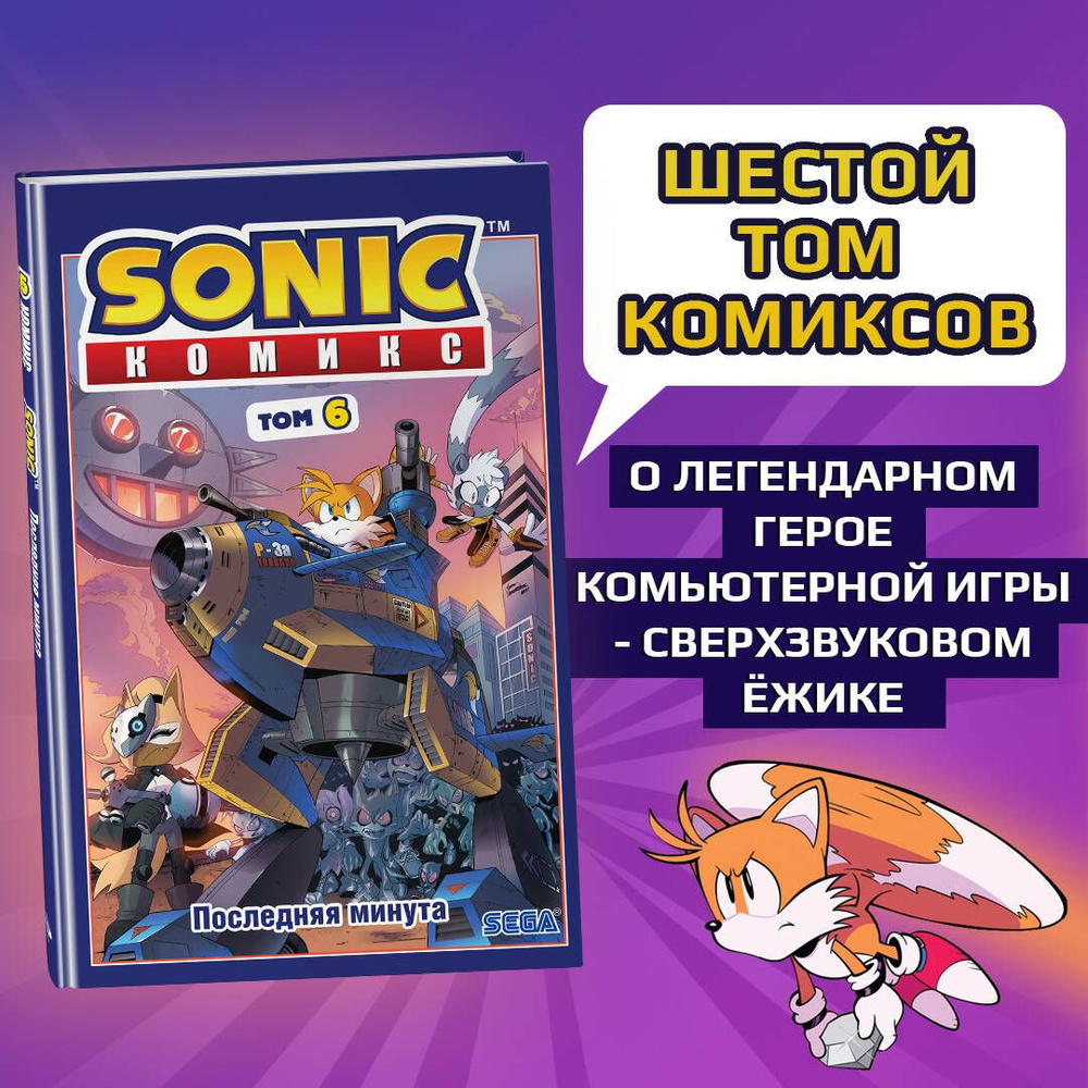 Sonic. Последняя минута. Комикс. Том 6 (перевод от Diamond Dust и Сыендука)  - купить с доставкой по выгодным ценам в интернет-магазине OZON (269255205)