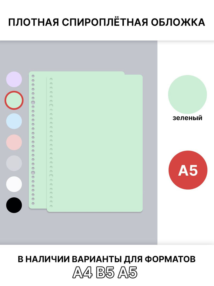 Спироплётная обложка А5, зеленая, плотная #1