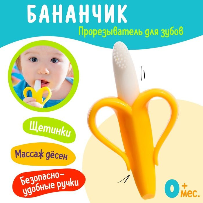 Прорезыватель для зубов детский Банан #1