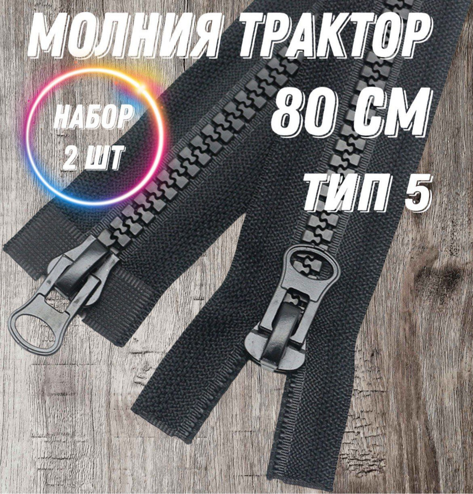 Молния Трактор разъемная Тип 5 набор 2 шт, 80 см, 2 замка, цвет черный  #1