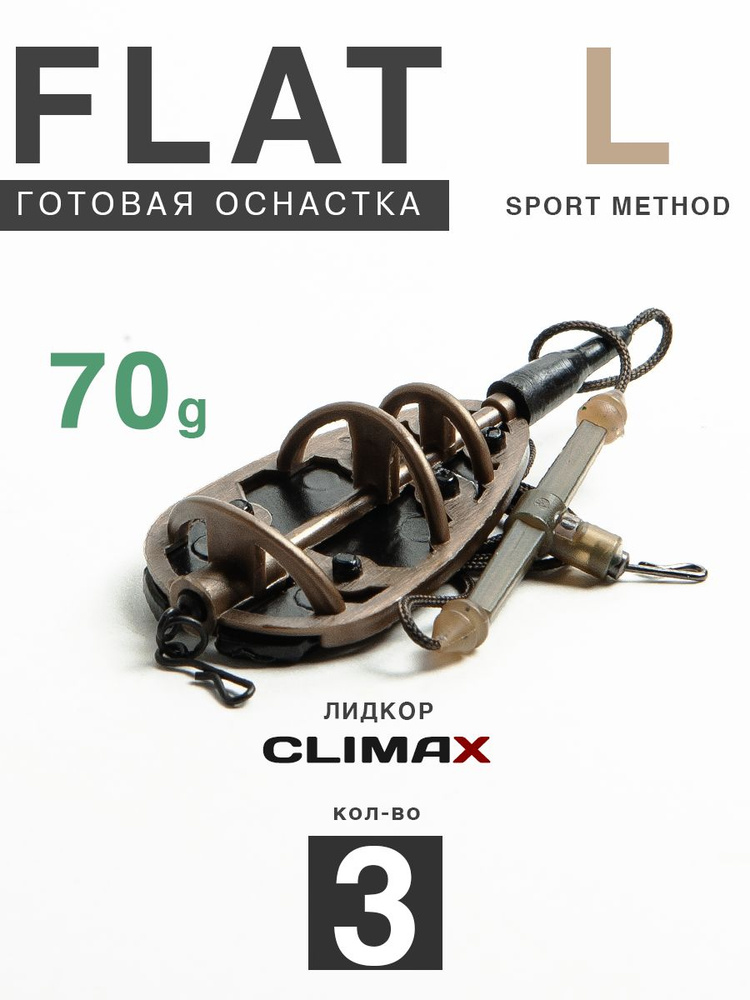 Карповый монтаж Флэт Sport Method L 70гр с отводом, лидкор Climax 65lb - 65см, 3шт  #1