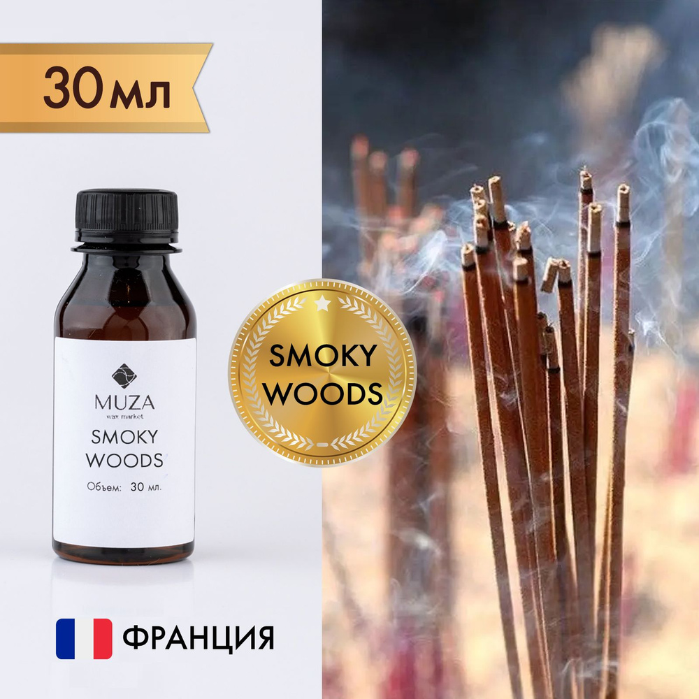 Отдушка "Гремящий дым (Smoky woods)", 30 мл., для свечей, мыла и диффузоров, Франция  #1