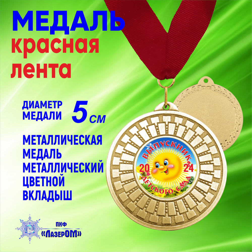 Медаль металлическая золотая "Выпускник детского сада 2024" Диаметр 5 см, солнышко, на красной ленте. #1