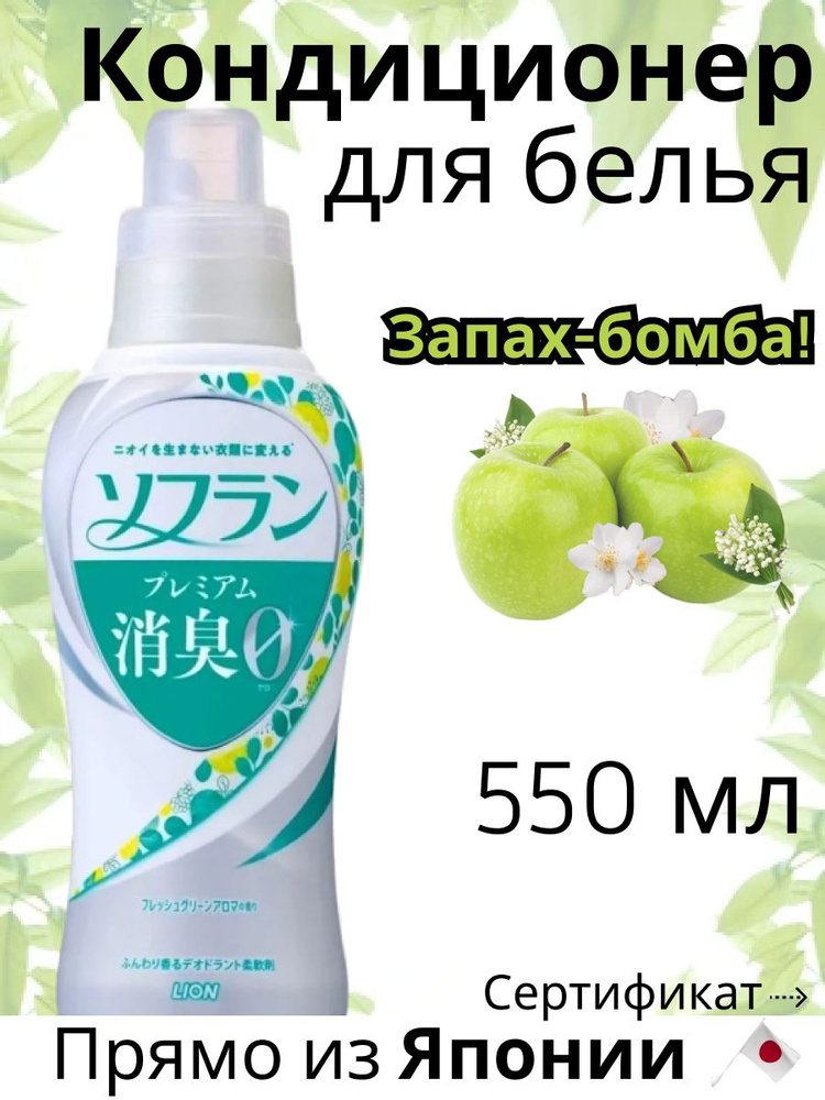 Кондиционер для белья с дезодорирующим эффектом LION "Soflan" Premium Deodorant Plus фруктово-травяной #1