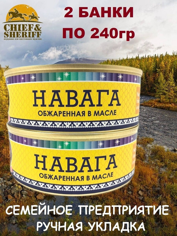 Навага обжаренная в масле, Ямалик, 2 Х 240 гр #1