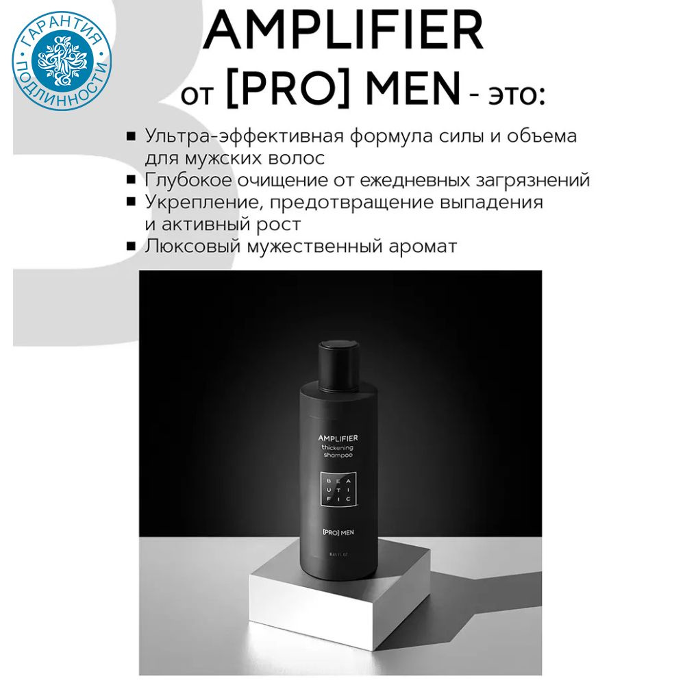 Beautific Укрепляющий шампунь для мужчин Amplifier Pro Men, 250 мл #1