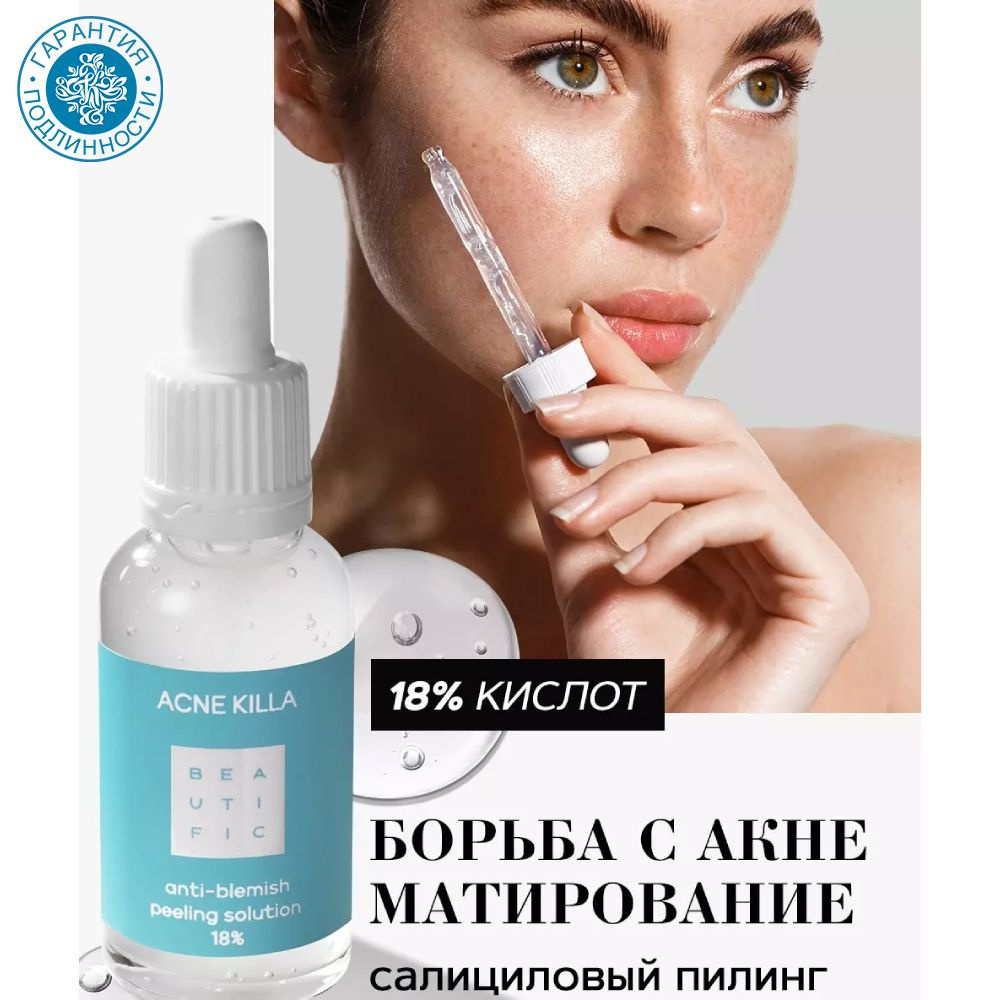 Beautific Пилинг-гель для проблемной кожи лица Acne Killa с салициловой кислотой и цинком, 30 мл  #1