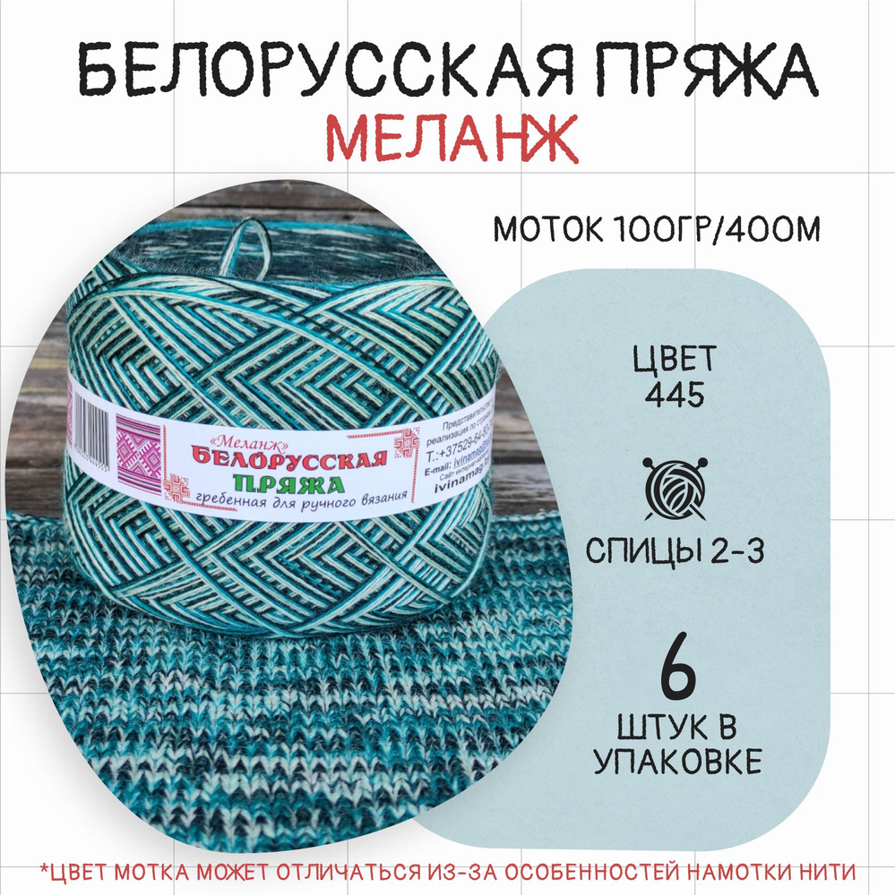 Пряжа для вязания Белорусская Меланж № 445 , набор 6 мотков в упаковке  #1