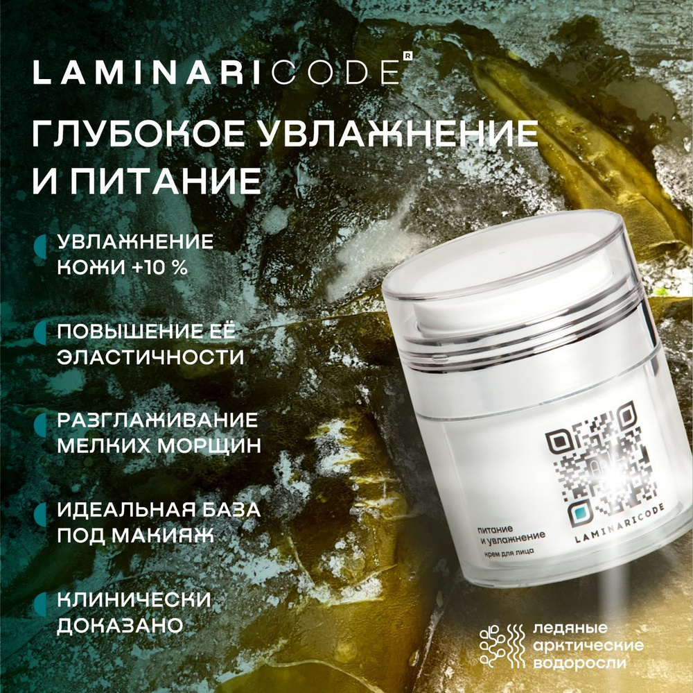 Крем антивозрастной для лица Питание и увлажнение LAMINARICODE, 50 мл  #1