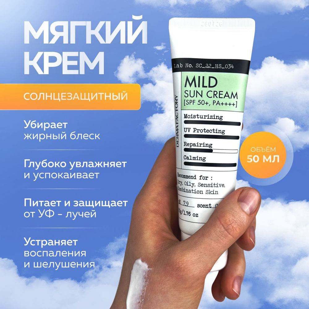 Derma Factory Мягкий солнцезащитный крем для лица с соком кипариса Mild Sun Cream SPF 50+, 50 мл.  #1