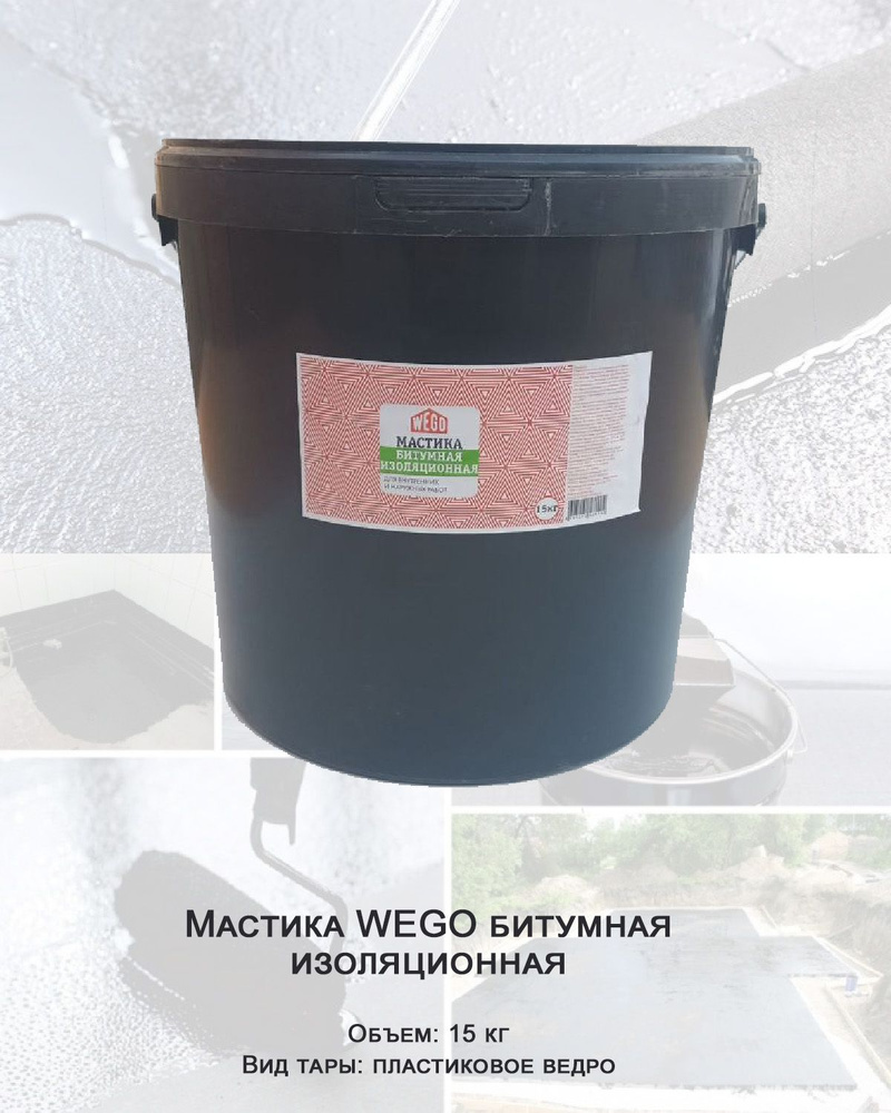 Мастика WEGO битумная изоляционная 15кг, пластиковое ведро  #1