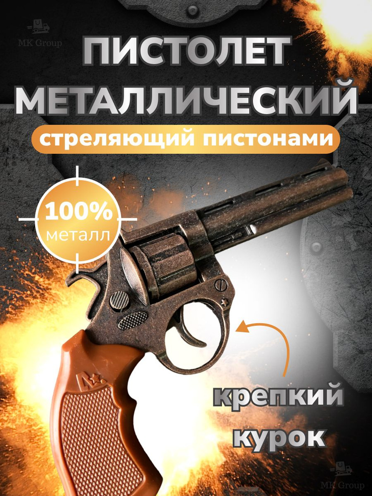 Пистолет металлический пугач MK Toy стреляющий пистонами / револьвер железный бронзовый  #1