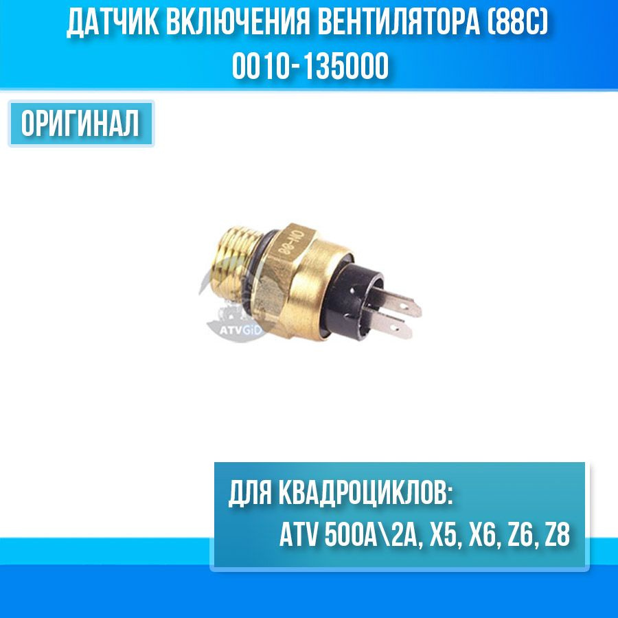 Датчик включения вентилятора ATV 500A-2A, X5, X6, Z6, Z8 0010-135000 #1