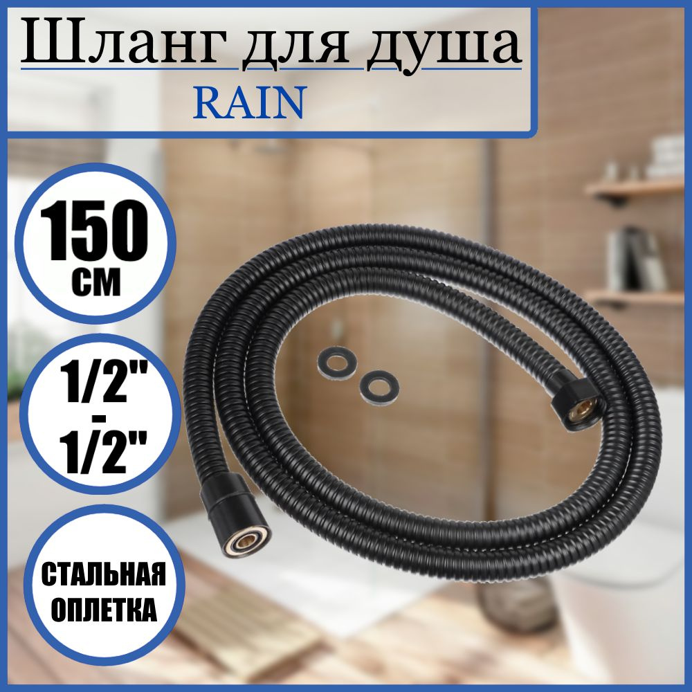 Шланг для душа RAIN, 150см, 1/2"(Имп)-1/2"(Имп), сталь, латунь, EPDM, антитвист, черный  #1