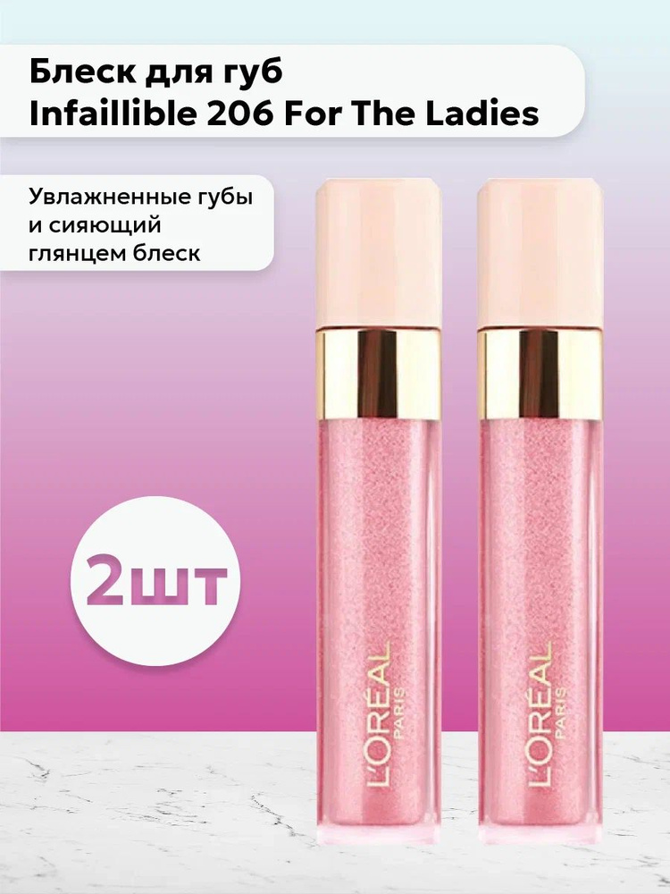 Набор 2 шт L'Oreal Paris - Блеск для губ Infaillible 206 For The Ladies 8 мл #1