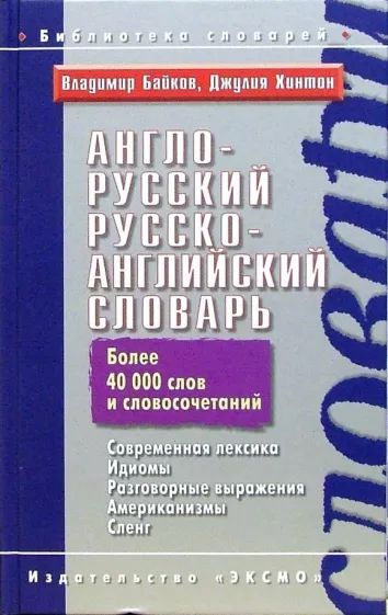 Англо-русский, русско-английский словарь | Байков Владимир Дмитриевич, Хинтон Джулия  #1