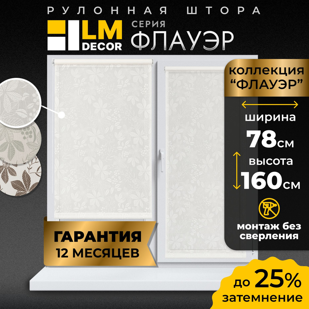 Рулонные шторы LmDecor 78х160 см, жалюзи на окна 78 ширина, рольшторы  #1