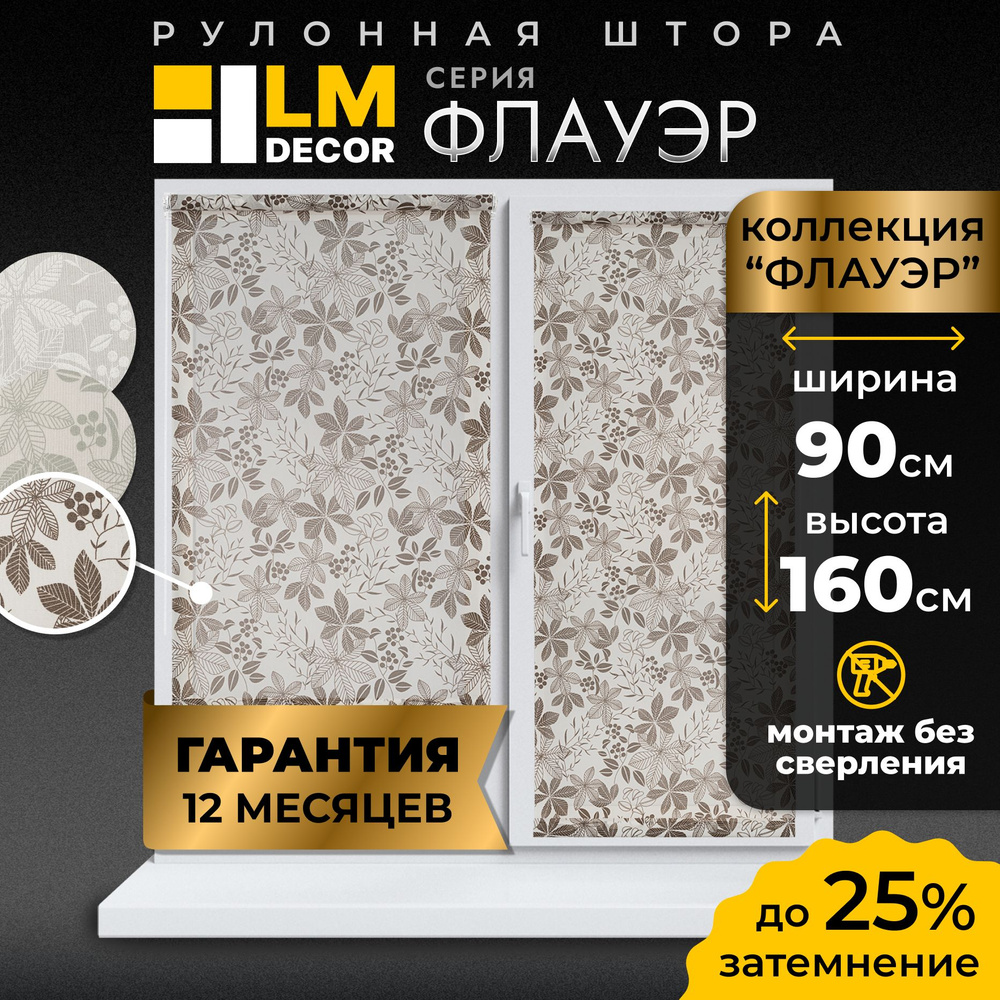 Рулонные шторы LmDecor 90х160 см, жалюзи на окна 90 ширина, рольшторы  #1