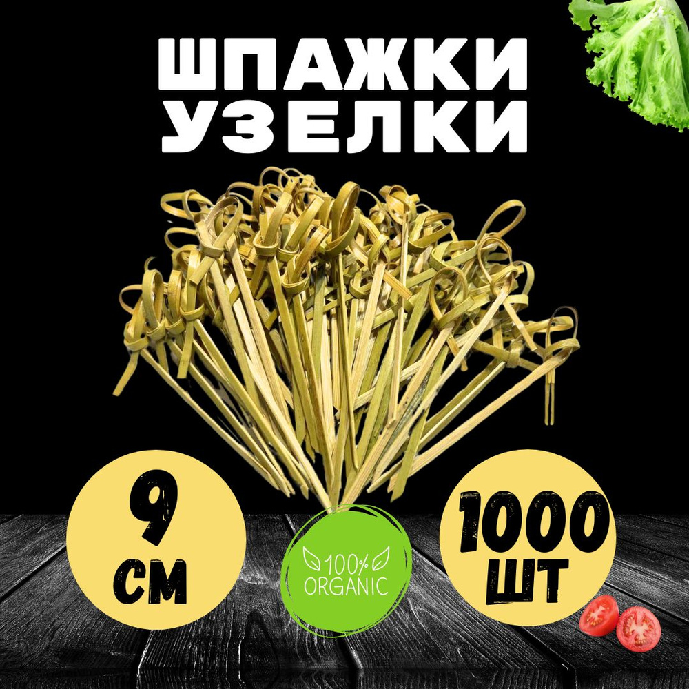 Шпажки для канапе, закусок. Деревянные. Узелок 9 см 1000 шт.  #1